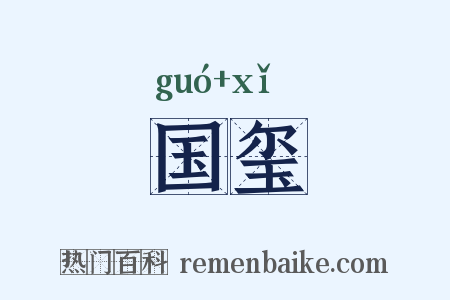 国玺是什么意思的图片